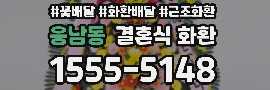 웅남동 결혼식 화환