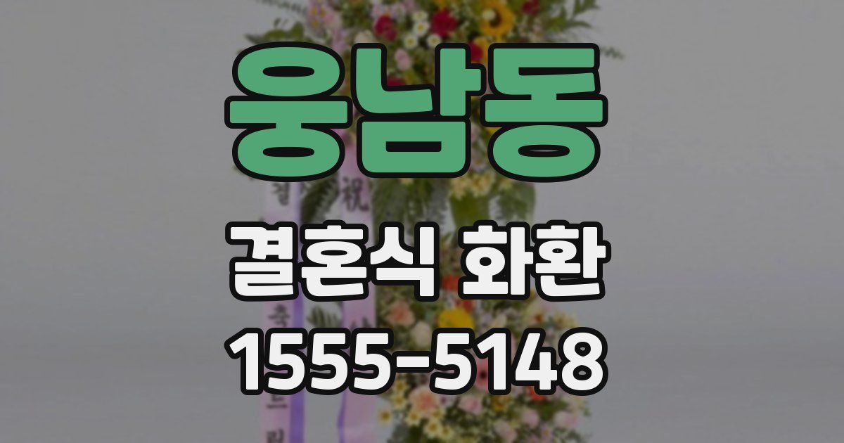 웅남동 결혼식 화환