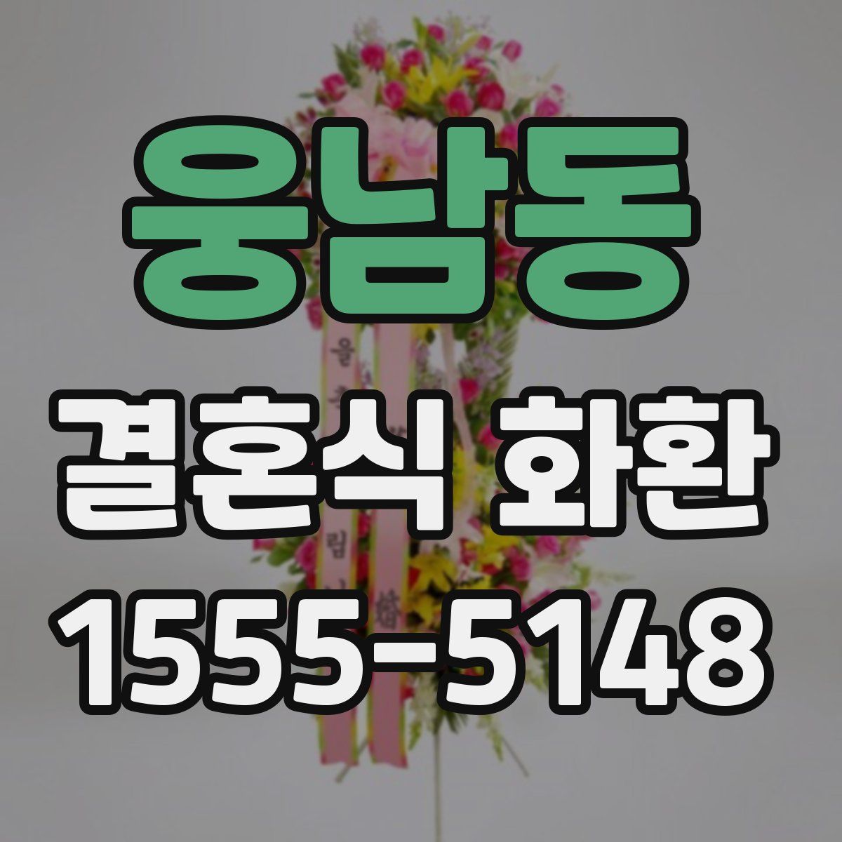 웅남동 결혼식 화환