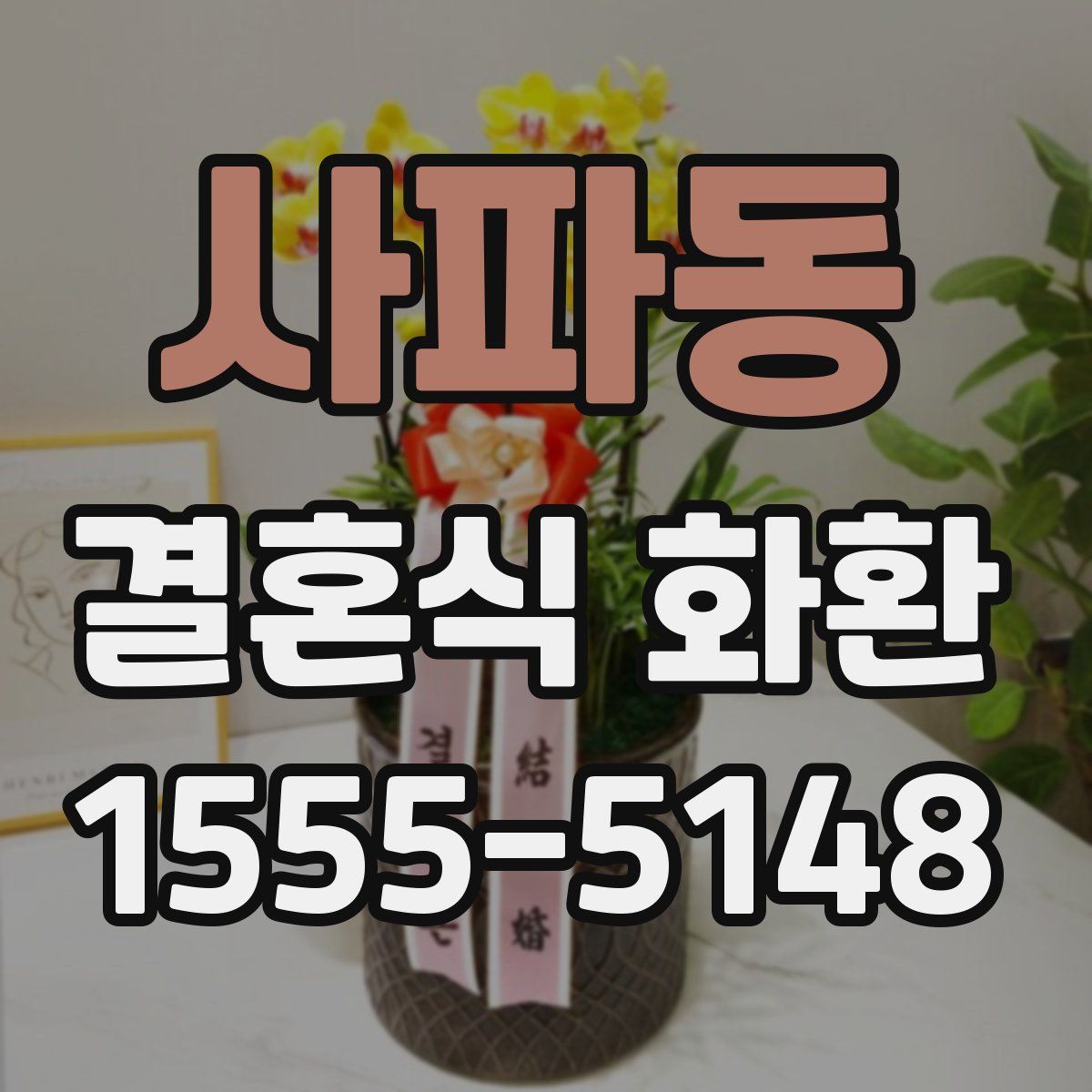사파동 결혼식 화환