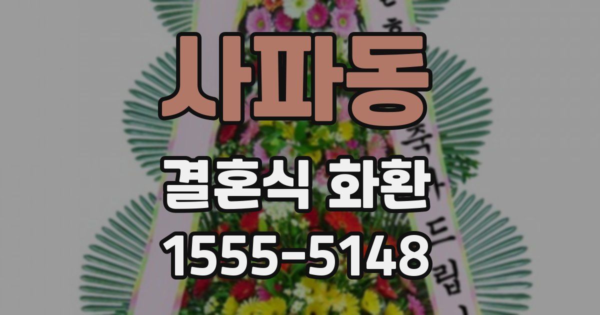 사파동 결혼식 화환
