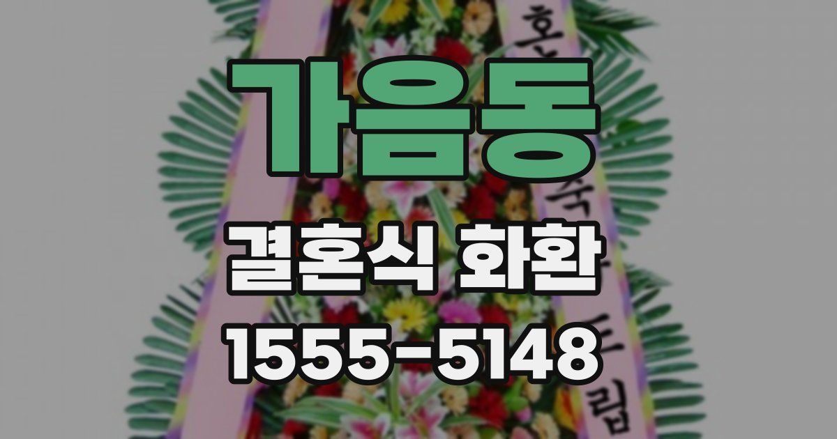 가음동 결혼식 화환