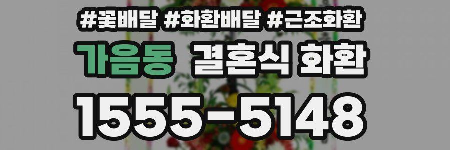 가음동 결혼식 화환