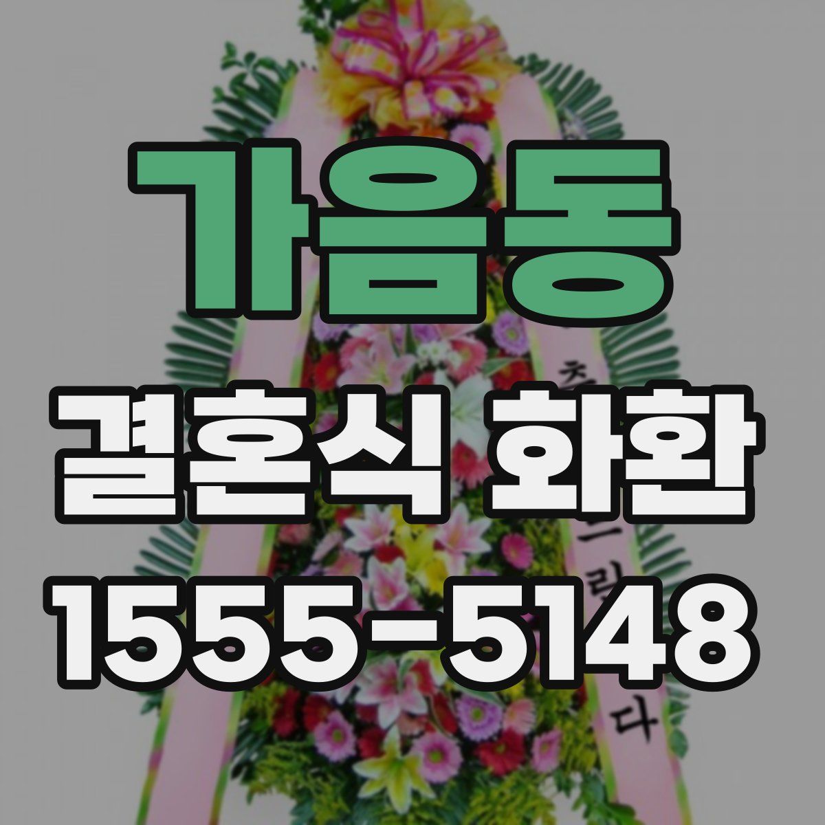 가음동 결혼식 화환