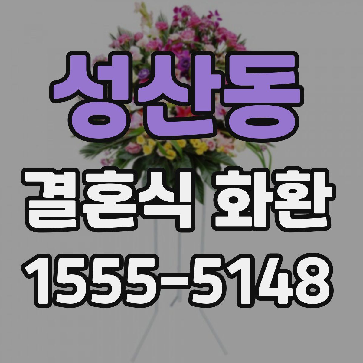 성산동 결혼식 화환