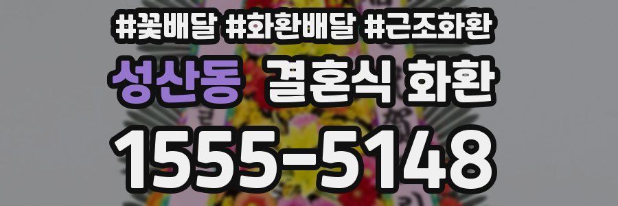 성산동 결혼식 화환
