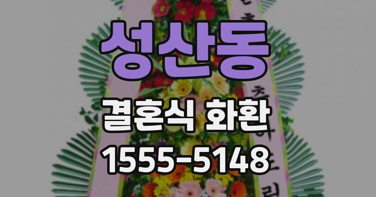 성산동 결혼식 화환