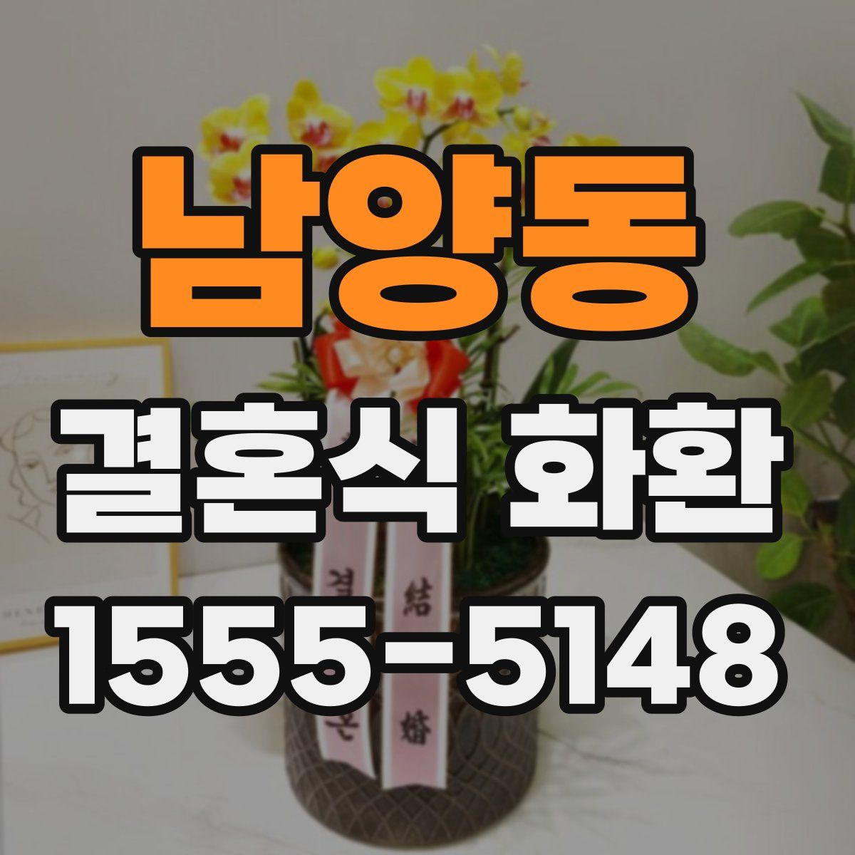 남양동 결혼식 화환