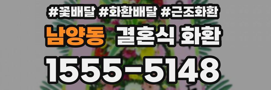 남양동 결혼식 화환