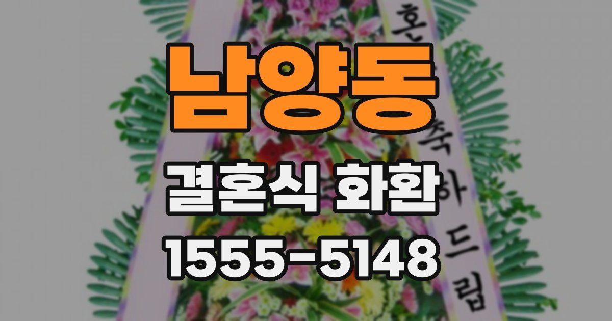 남양동 결혼식 화환