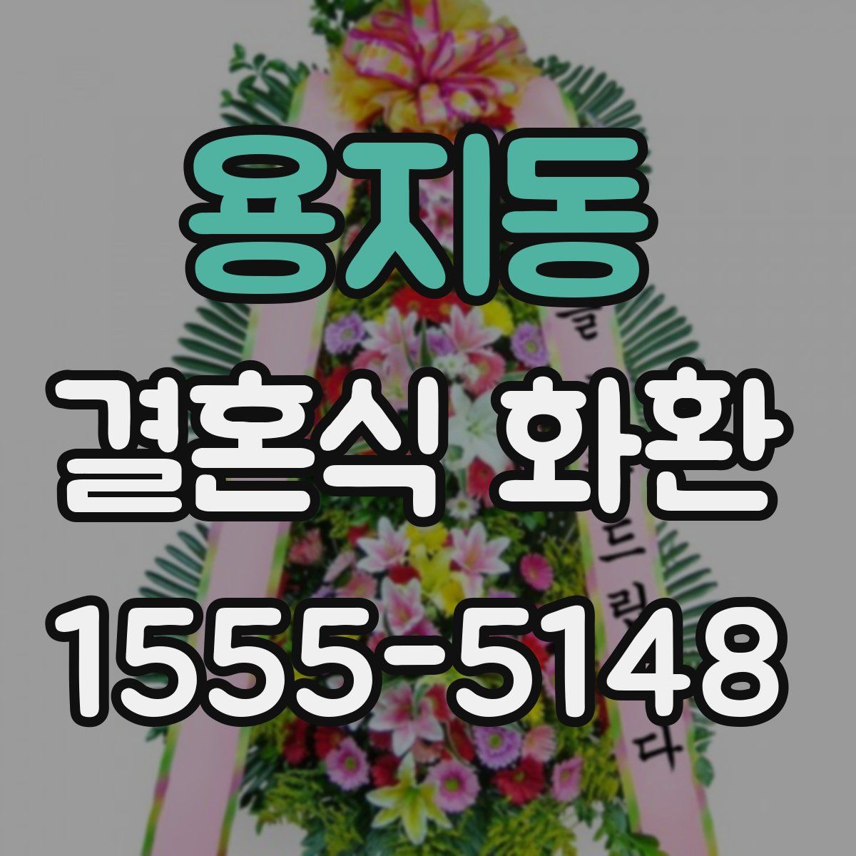 용지동 결혼식 화환