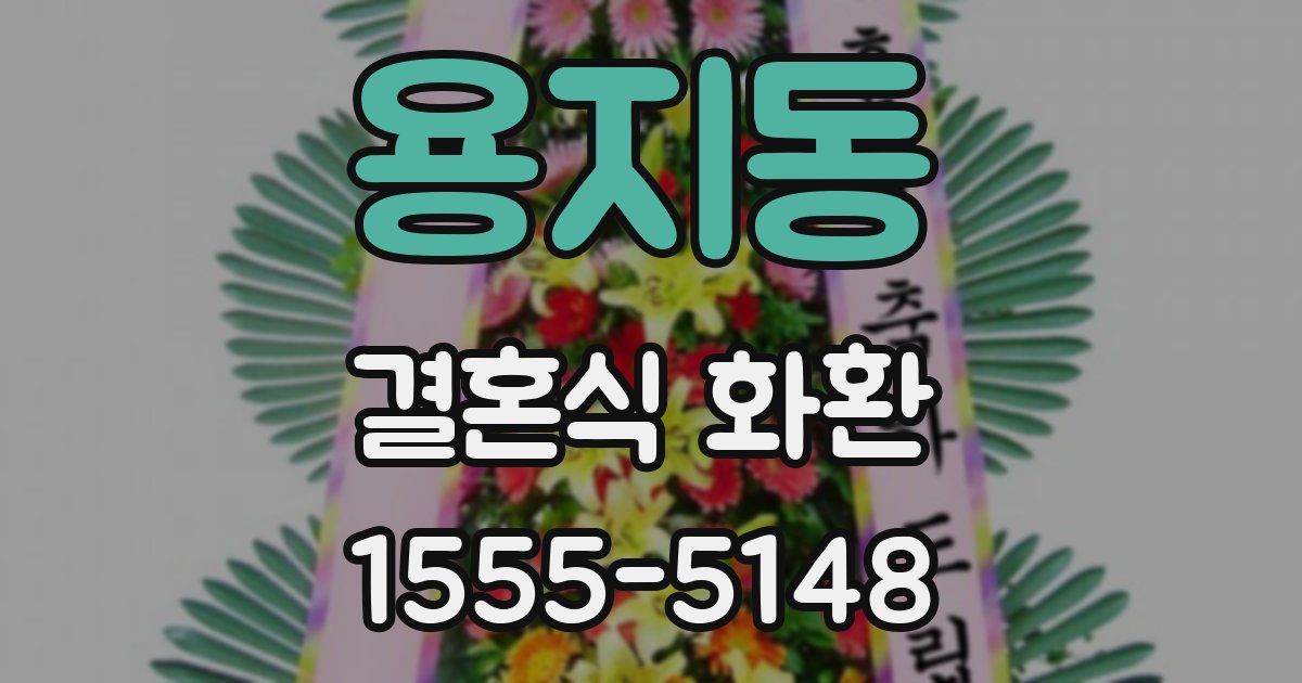 용지동 결혼식 화환