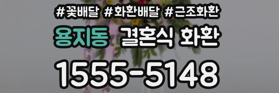 용지동 결혼식 화환