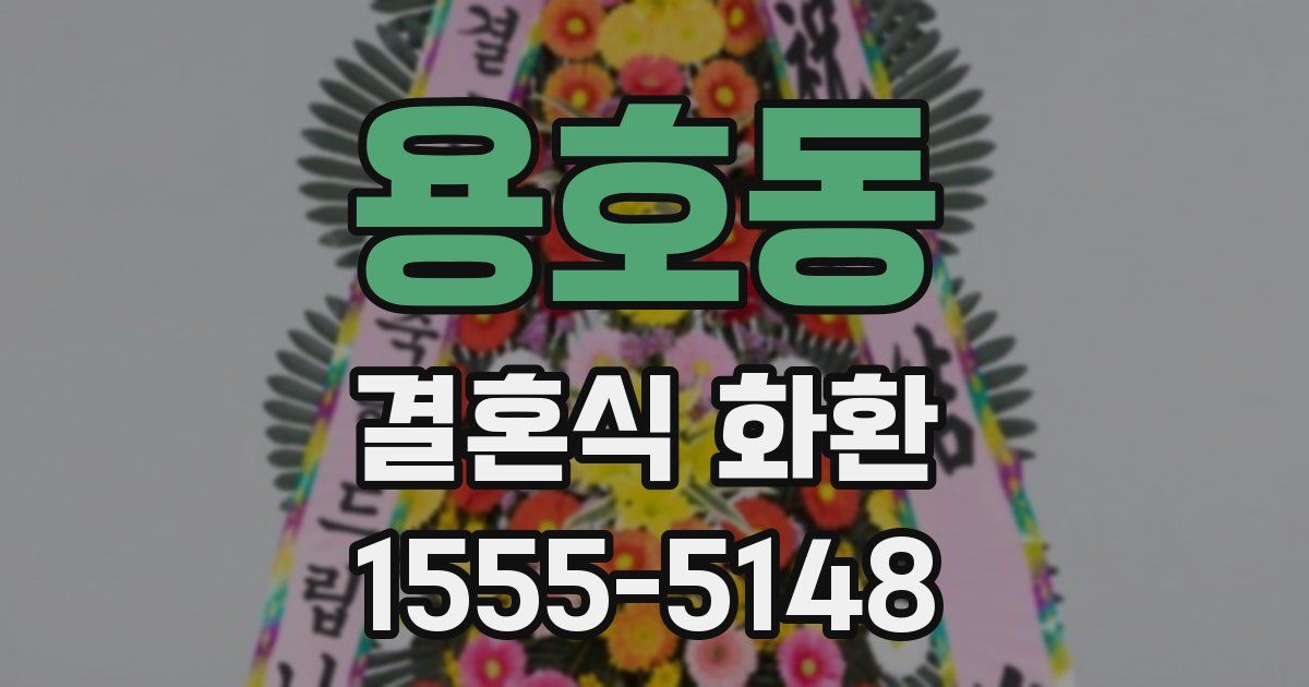 용호동 결혼식 화환