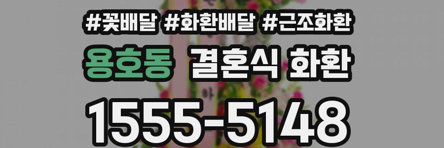 용호동 결혼식 화환