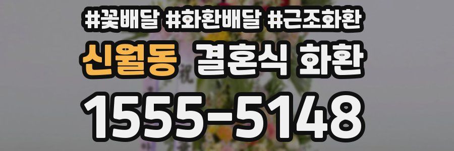 신월동 결혼식 화환