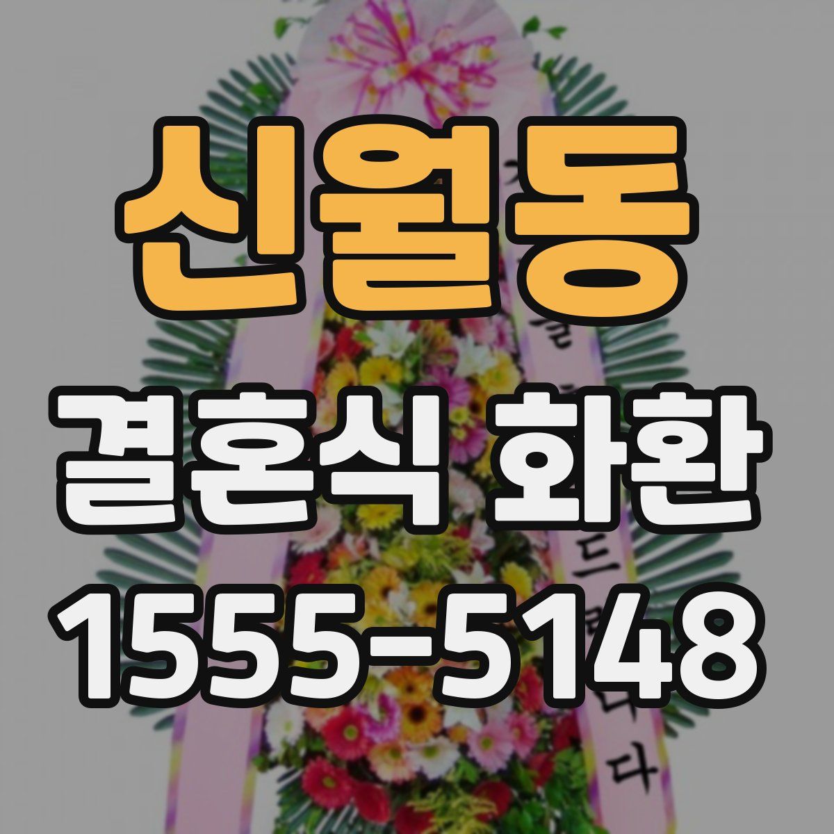 신월동 결혼식 화환