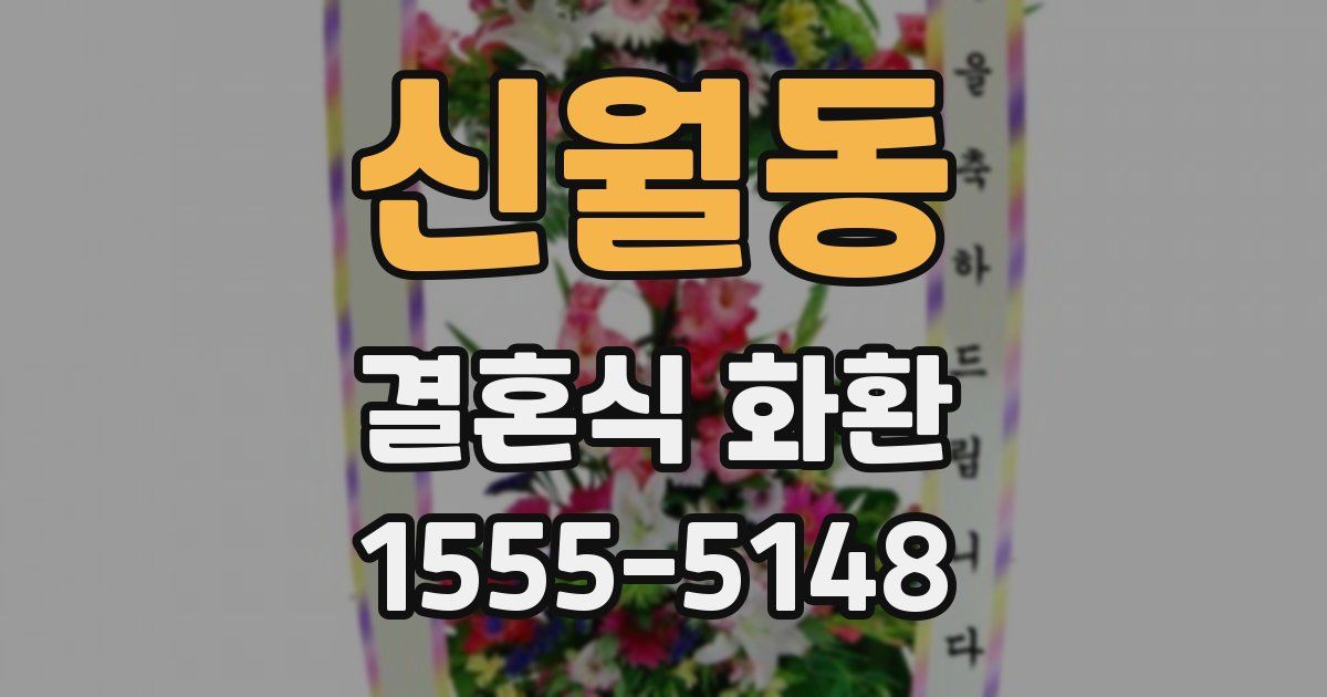 신월동 결혼식 화환