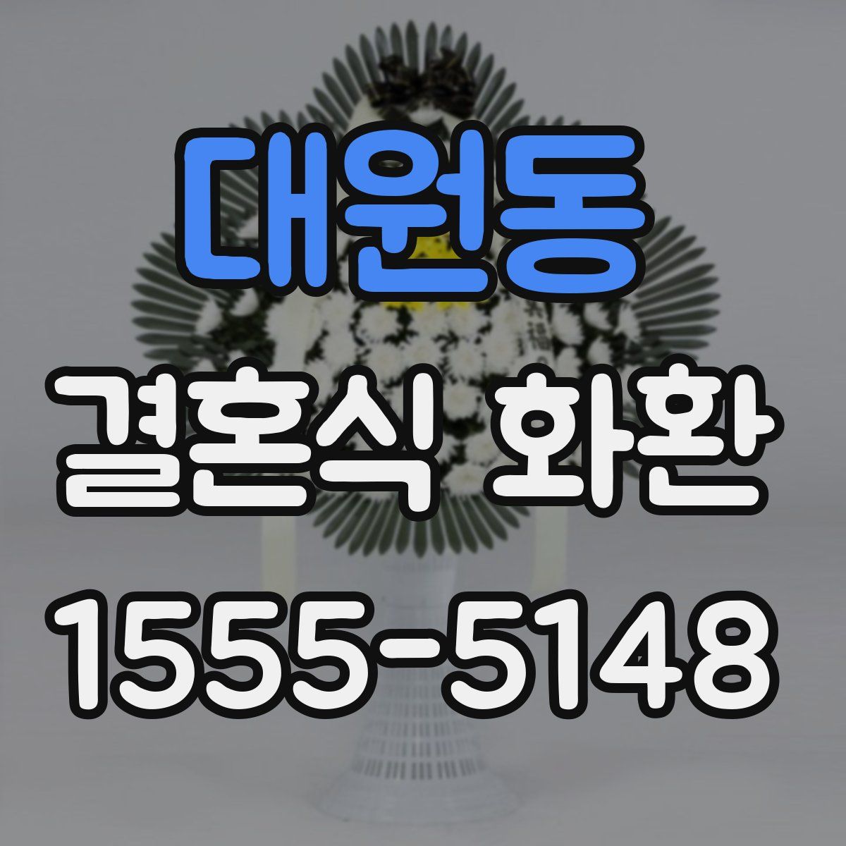 대원동 결혼식 화환