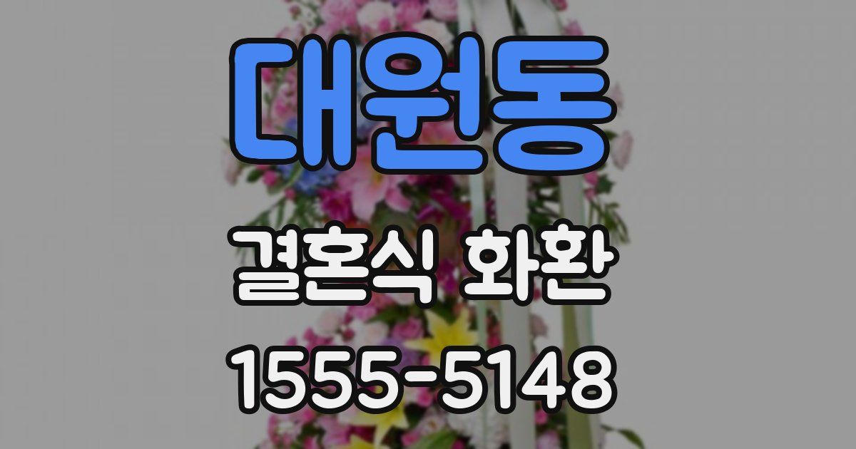 대원동 결혼식 화환