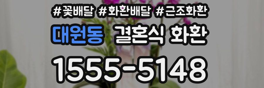 대원동 결혼식 화환