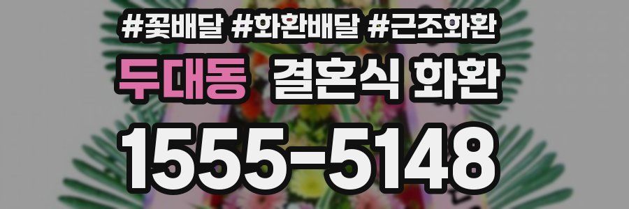 두대동 결혼식 화환