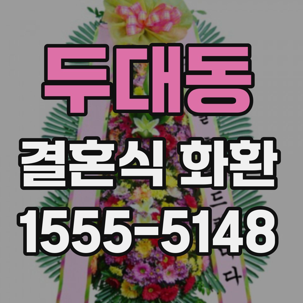 두대동 결혼식 화환