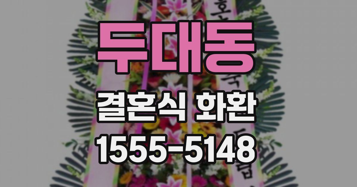 두대동 결혼식 화환