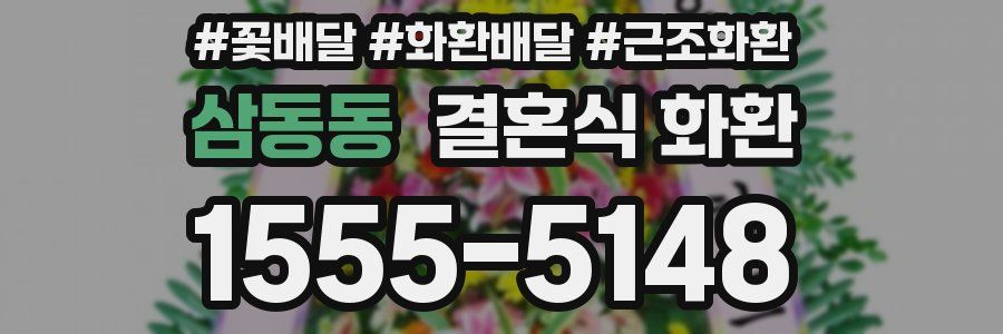 삼동동 결혼식 화환