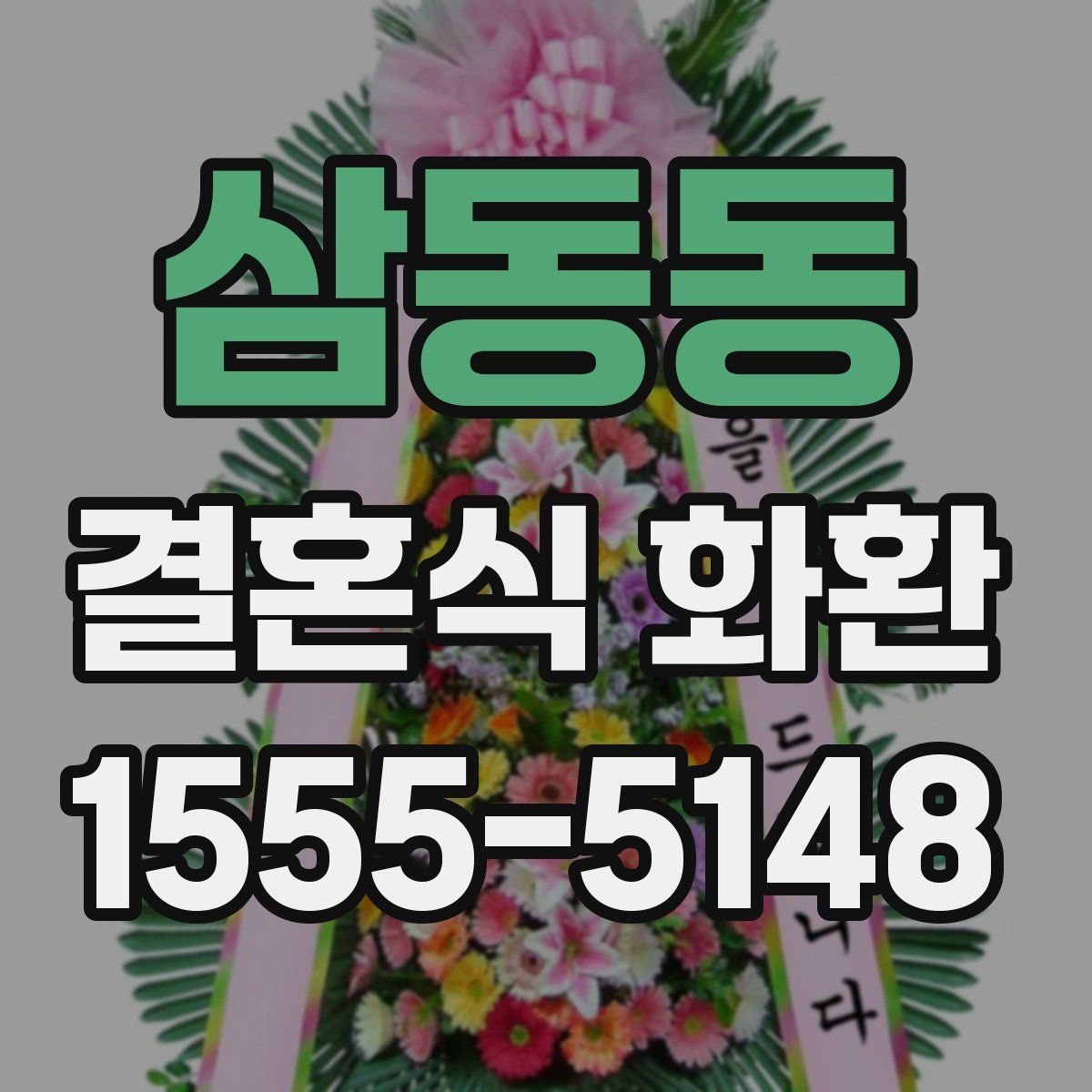 삼동동 결혼식 화환