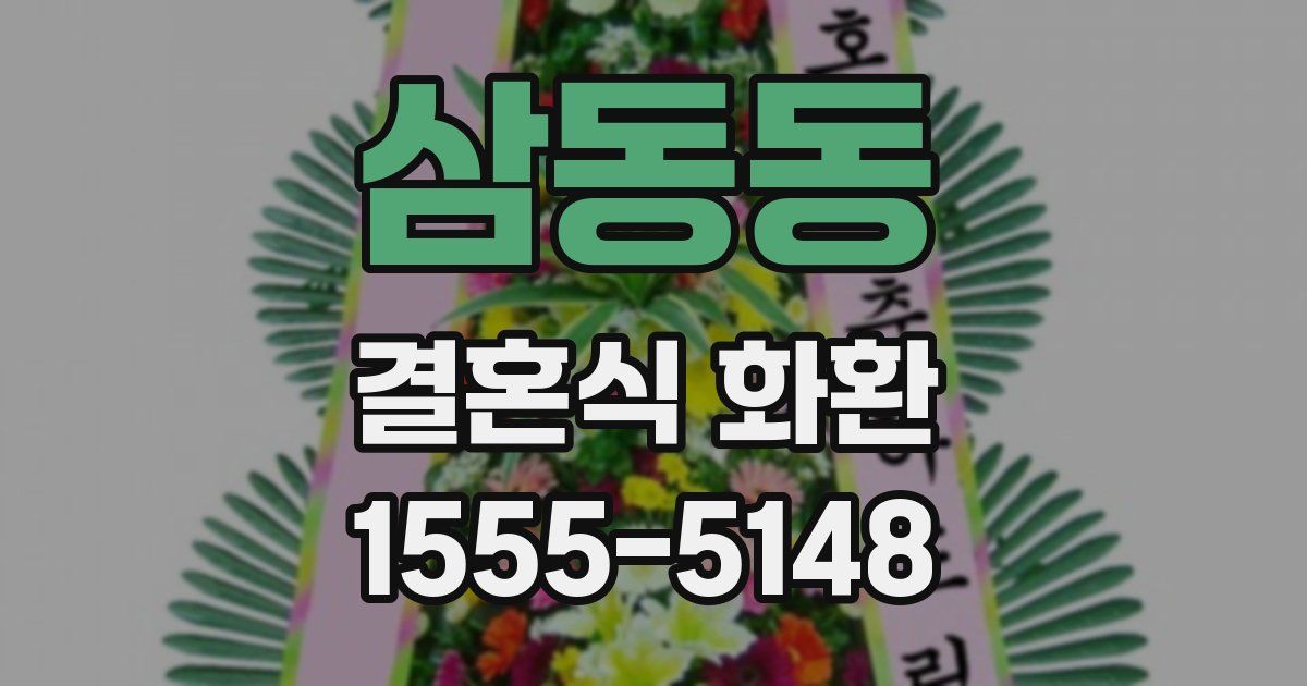 삼동동 결혼식 화환