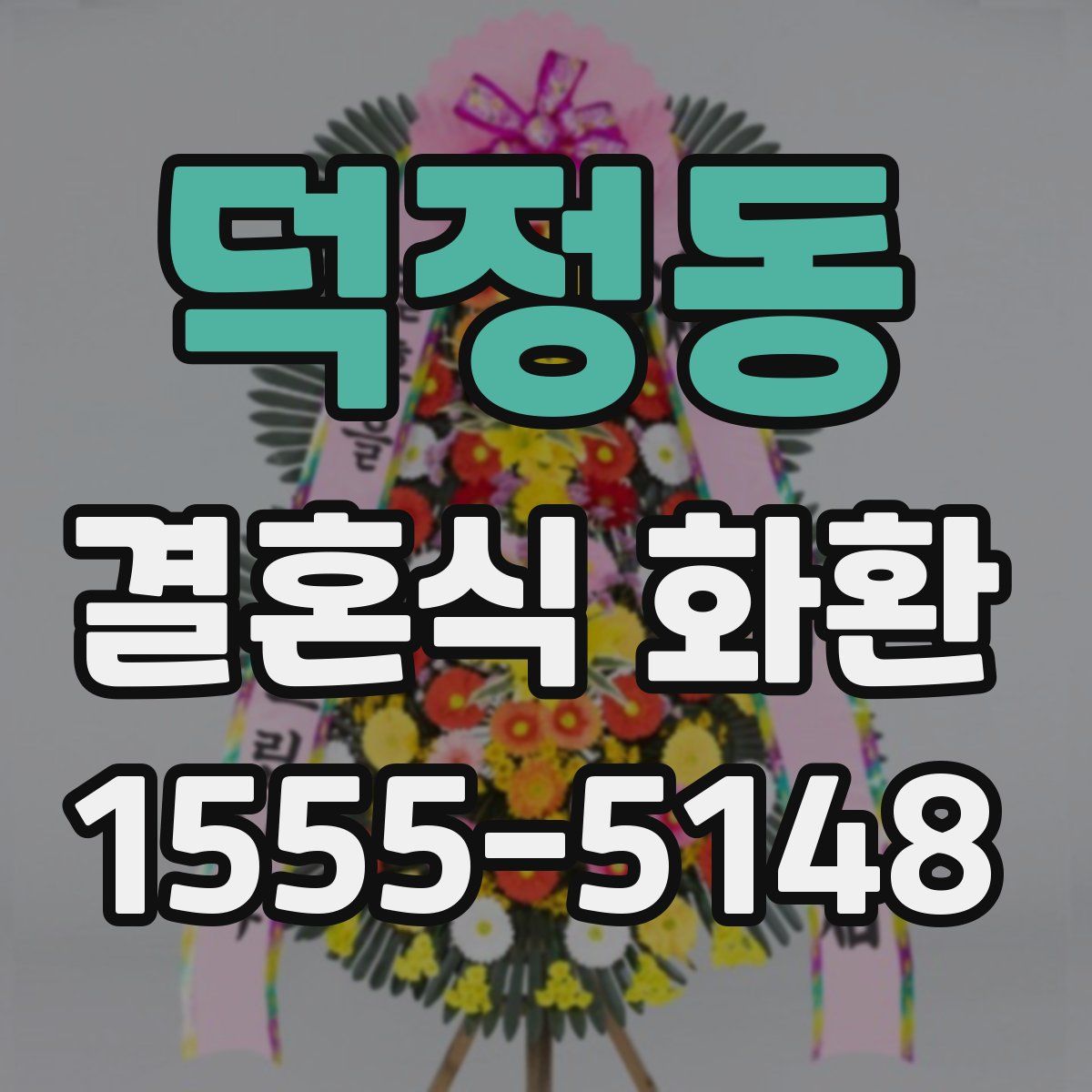 덕정동 결혼식 화환