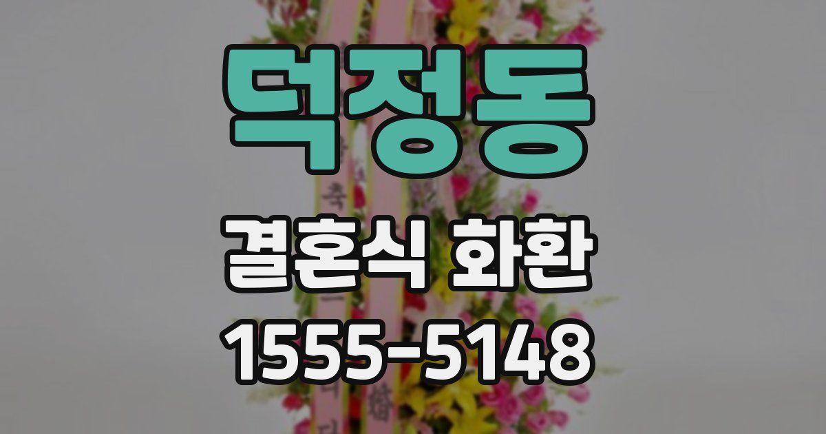 덕정동 결혼식 화환