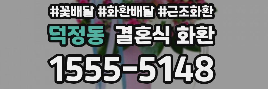 덕정동 결혼식 화환