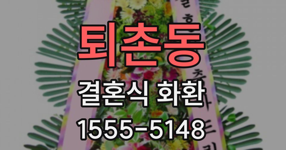 퇴촌동 결혼식 화환