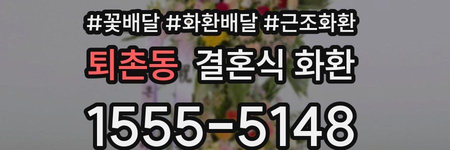 퇴촌동 결혼식 화환
