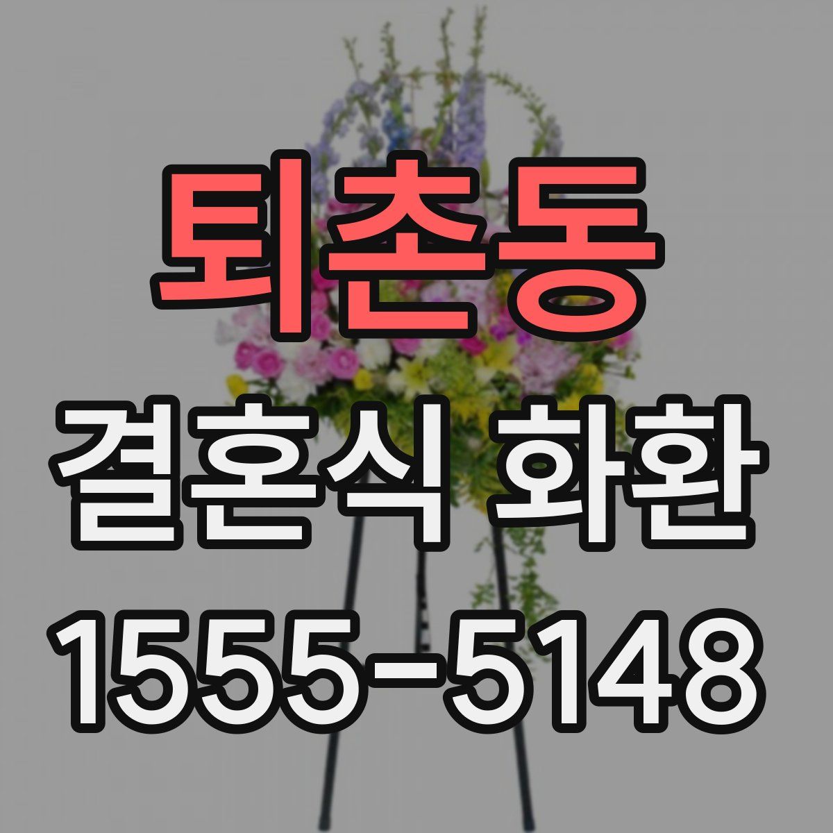 퇴촌동 결혼식 화환