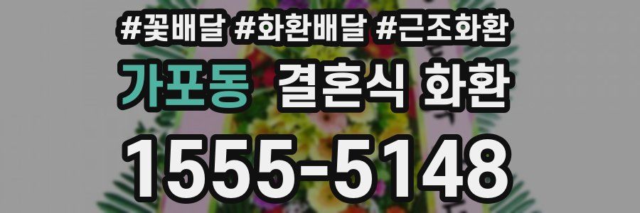 가포동 결혼식 화환