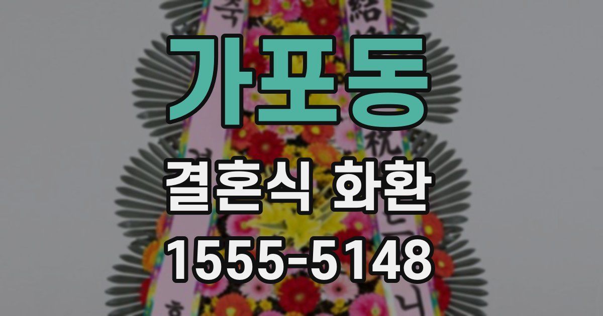 가포동 결혼식 화환