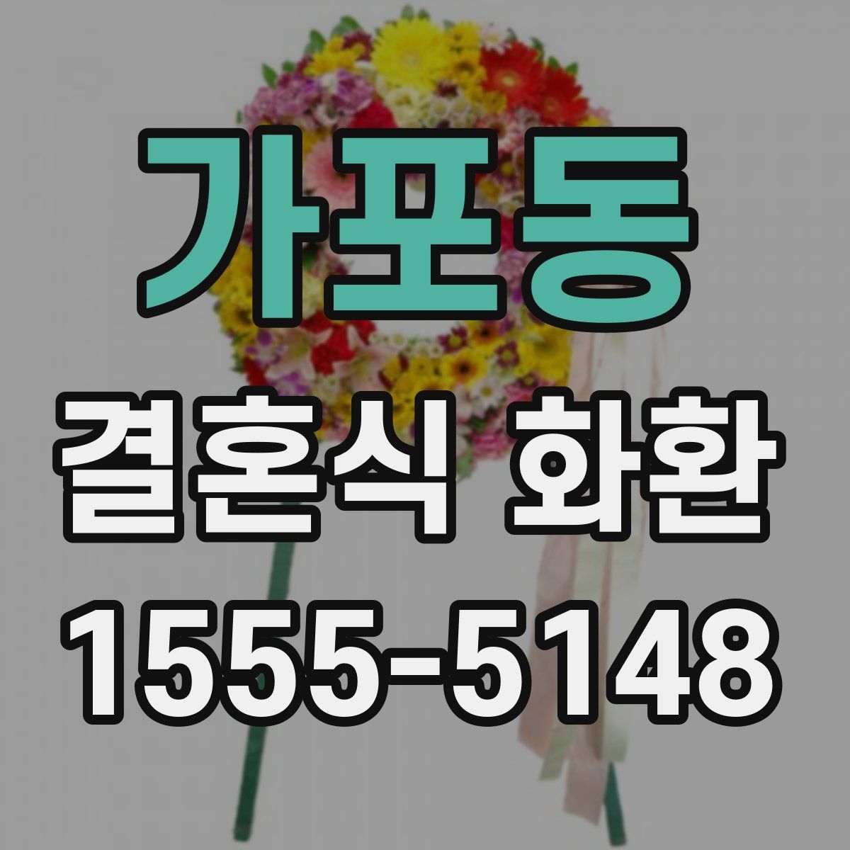 가포동 결혼식 화환