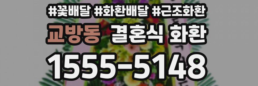 교방동 결혼식 화환
