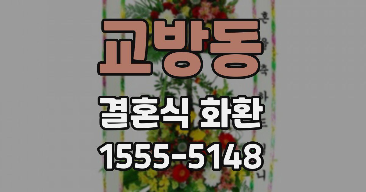 교방동 결혼식 화환