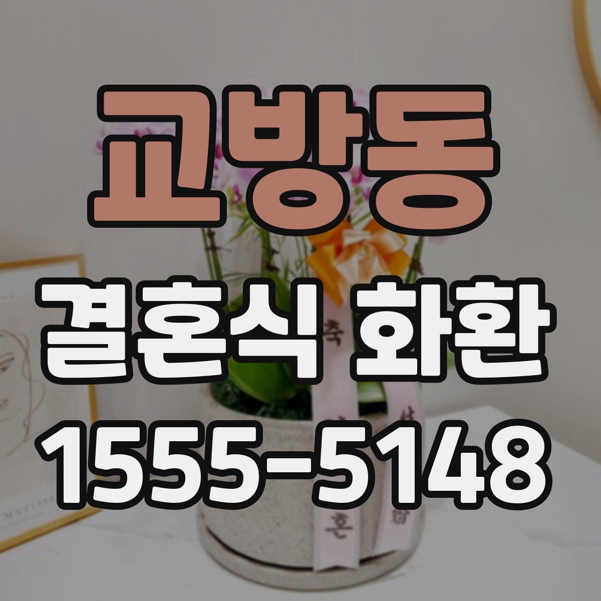 교방동 결혼식 화환