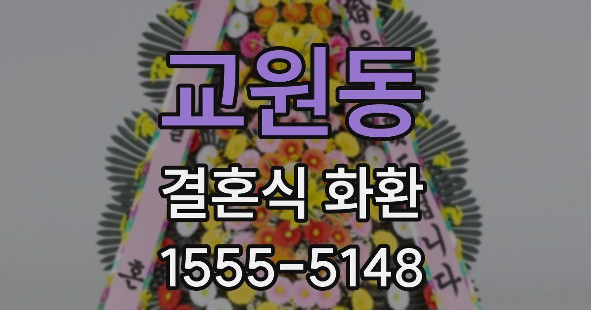 교원동 결혼식 화환