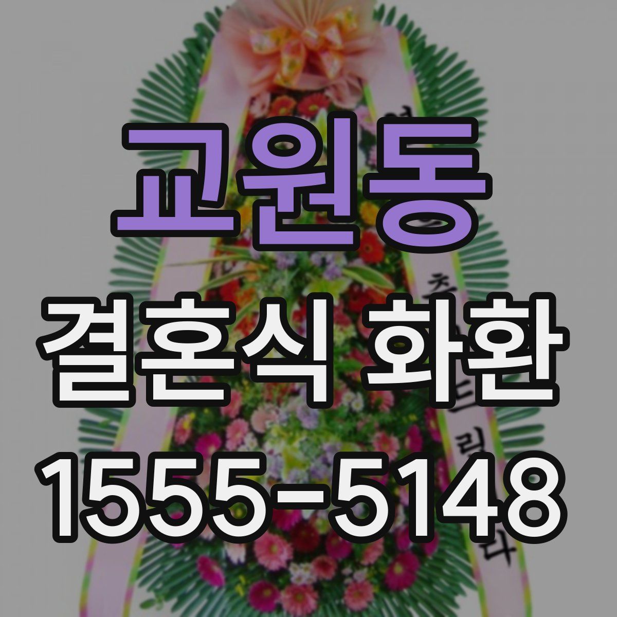 교원동 결혼식 화환