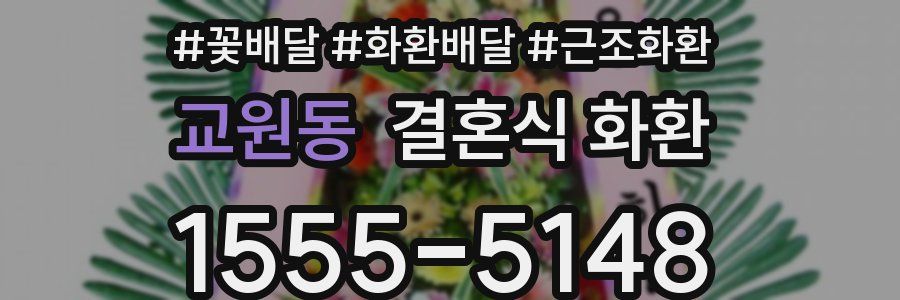 교원동 결혼식 화환