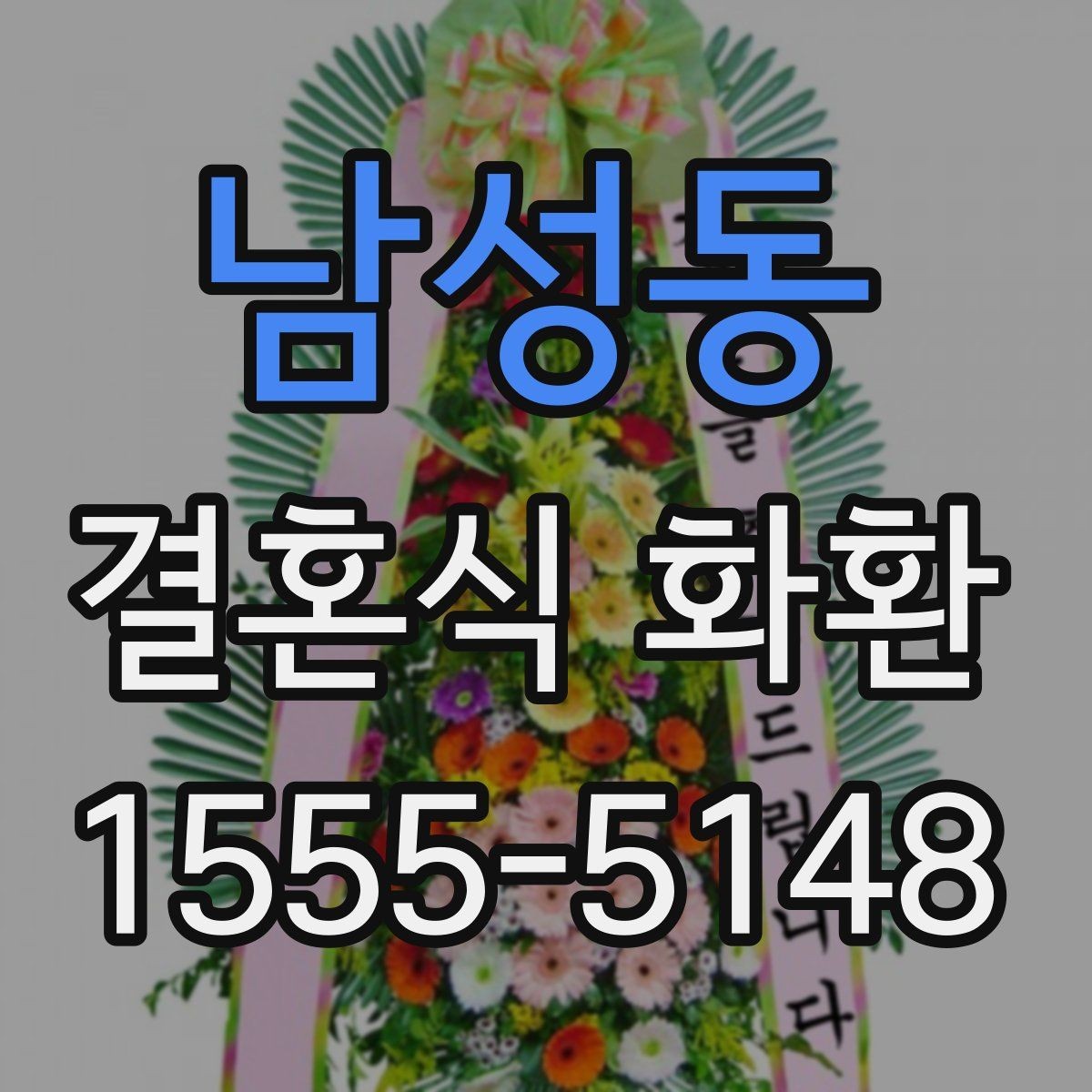 남성동 결혼식 화환 배송 전 연락이 필요한 경우