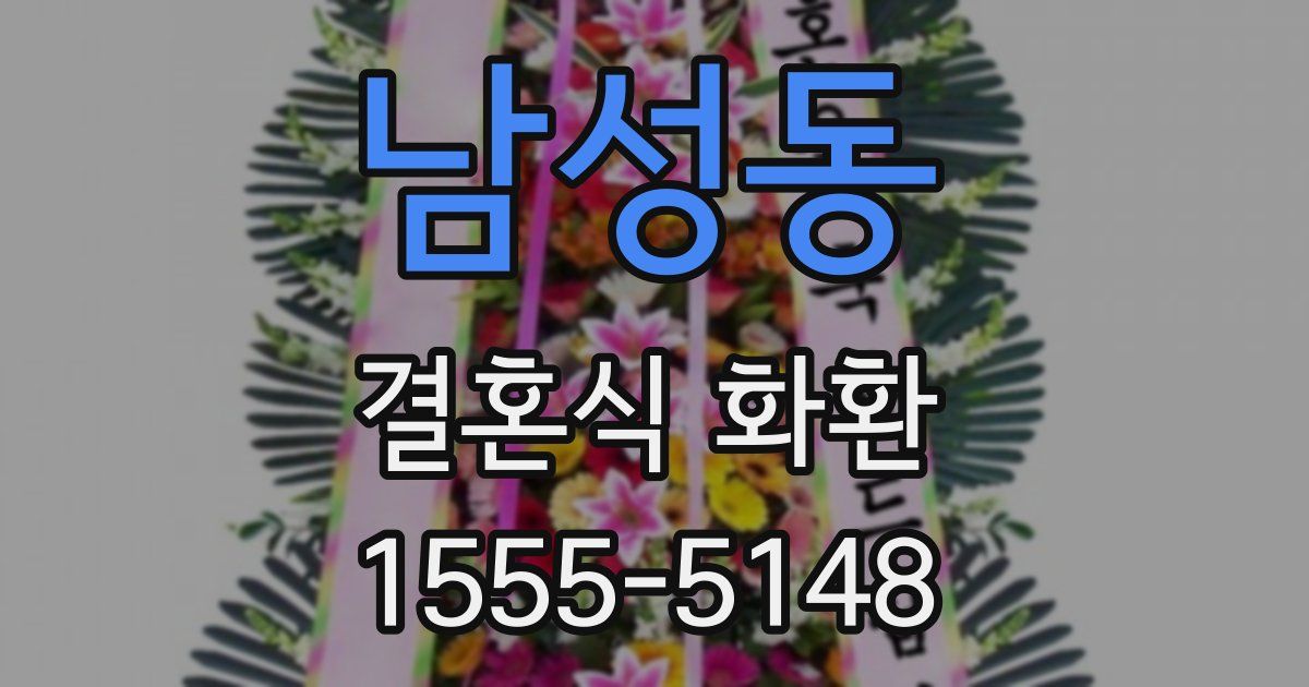 남성동 결혼식 화환