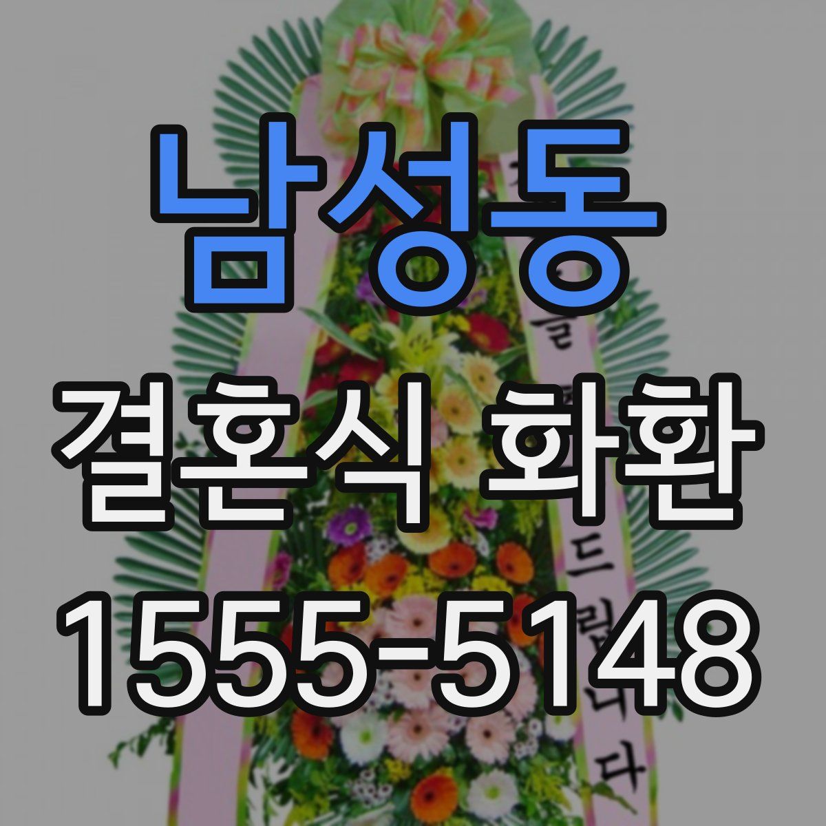 남성동 결혼식 화환