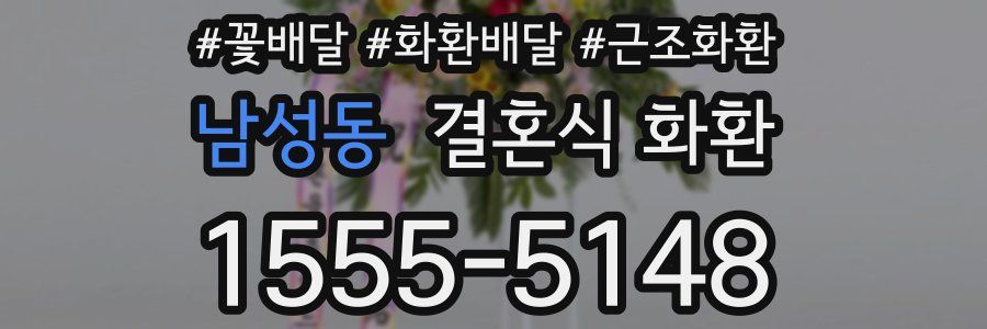 남성동 결혼식 화환